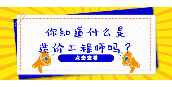 你知道什么是造價(jià)工程師嗎？