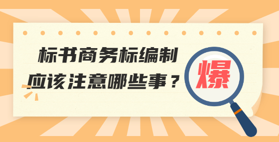 標(biāo)書(shū)商務(wù)標(biāo)編制應(yīng)該注意哪些事？