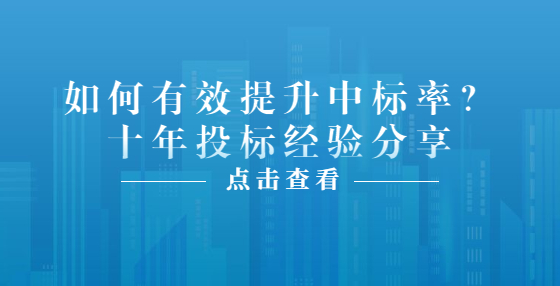 如何有效提升中標(biāo)率？十年投標(biāo)經(jīng)驗分享