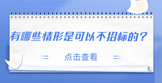 有哪些情形是可以不招標(biāo)的？