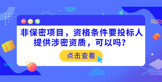 非保密項目，資格條件要投標人提供涉密資質(zhì)，可以嗎？