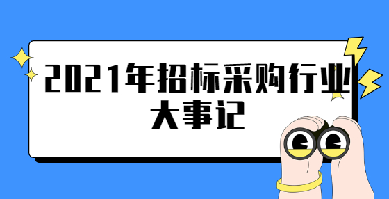 2021年招標采購行業(yè)大事記