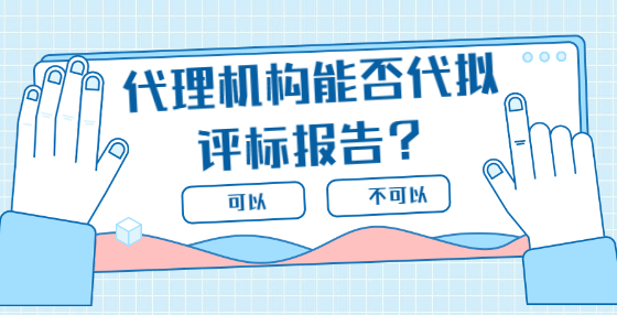 代理機(jī)構(gòu)能否代擬評標(biāo)報(bào)告？
