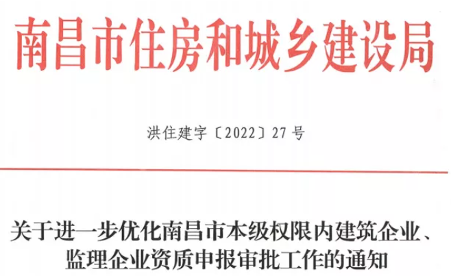 南昌：領(lǐng)取資質(zhì)證書前不得隨意變更人員，否則須重新申報(bào)！跨市變更企業(yè)實(shí)行必查制度，核查人員及業(yè)績！