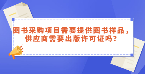 圖書采購項目需要提供圖書樣品，供應(yīng)商需要出版許可證嗎？