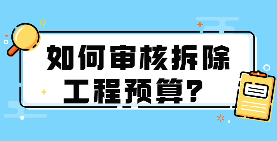 如何審核拆除工程預(yù)算？