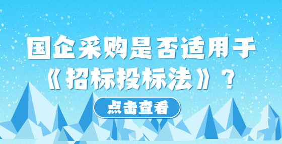 國企采購是否適用于《招標投標法》？