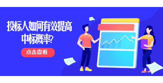 投標(biāo)人如何有效提高中標(biāo)概率？