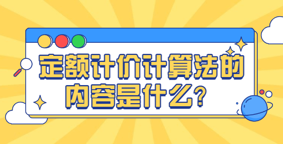 定額計價計算法的內(nèi)容是什么？