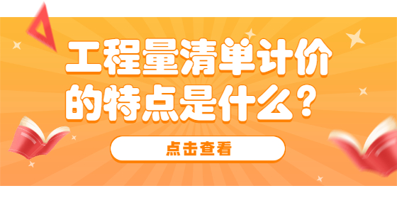 工程量清單計(jì)價(jià)的特點(diǎn)是什么？