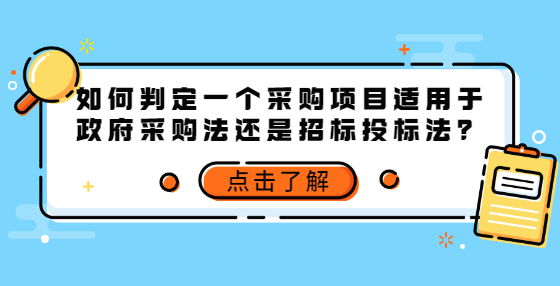 如何判定一個(gè)采購(gòu)項(xiàng)目適用于政府采購(gòu)法還是招標(biāo)投標(biāo)法？