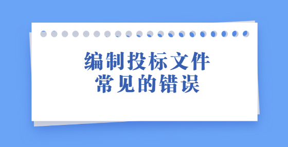 編制投標文件常見的錯誤