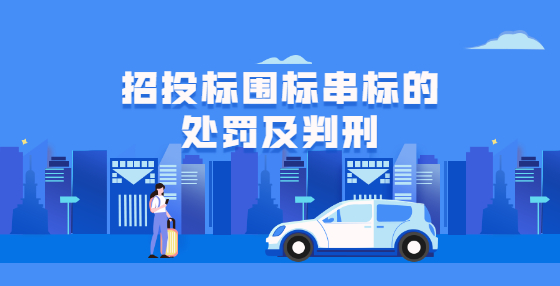 招投標(biāo)圍標(biāo)串標(biāo)的處罰及判刑