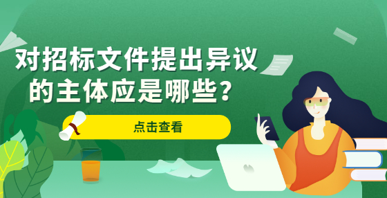 對招標(biāo)文件提出異議的主體應(yīng)是哪些？