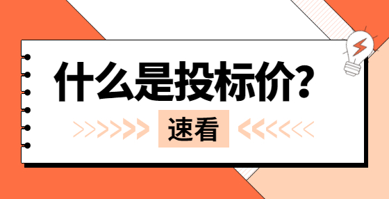 什么是投標(biāo)價(jià)？
