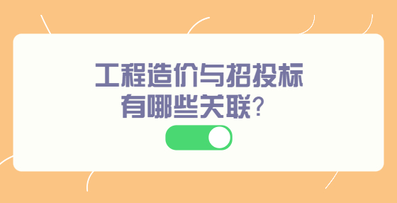 工程造價(jià)與招投標(biāo)有哪些關(guān)聯(lián)？
