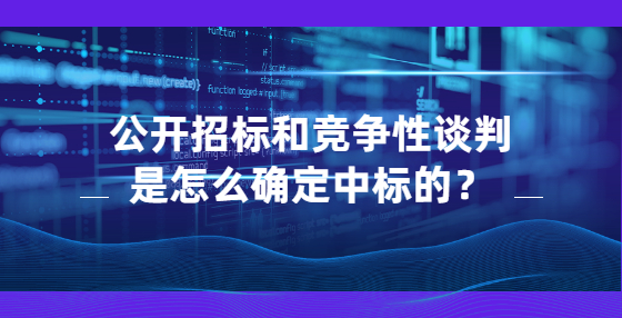 公開招標(biāo)和競爭性談判是怎么確定中標(biāo)的？