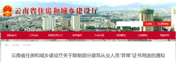 云南：超12萬人證書被標記為“異?！?，不得用于招投標/資質(zhì)等申報