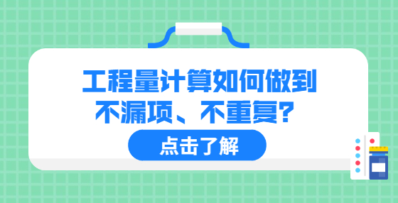 工程量計算如何做到不漏項、不重復？