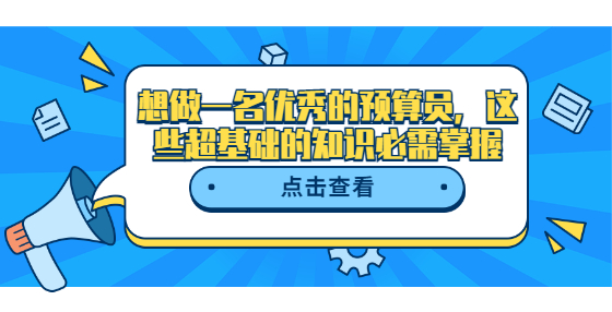 想做一名優(yōu)秀的預(yù)算員，這些超基礎(chǔ)的知識必需掌握