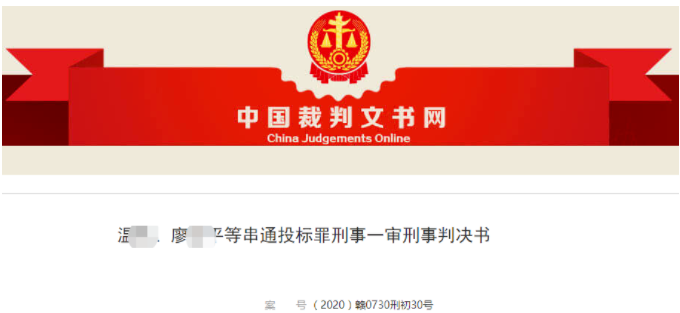 涉案金額超10億元，多人被判刑！這起特大串圍標(biāo)案件判了