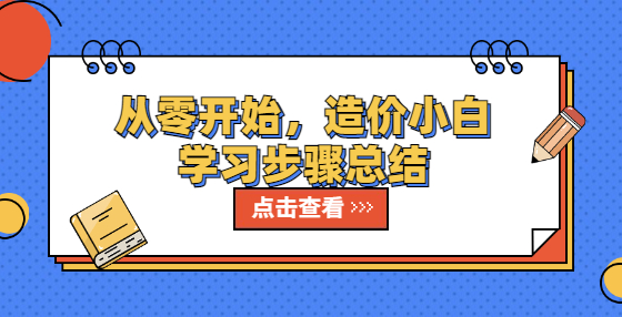 從零開(kāi)始，造價(jià)小白學(xué)習(xí)步驟總結(jié)