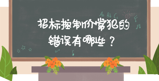 招標(biāo)控制價(jià)常犯的錯(cuò)誤有哪些？