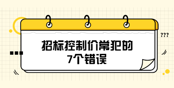 招標(biāo)控制價常犯的7個錯誤