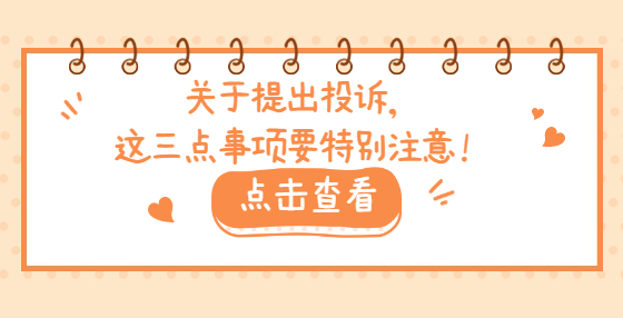 關(guān)于提出投訴，這三點事項要特別注意！