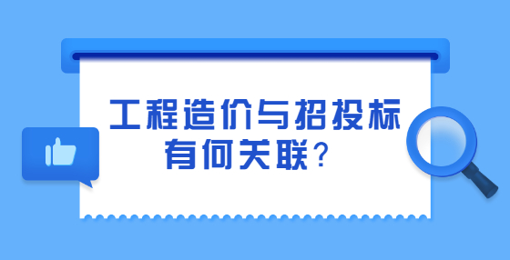 工程造價與招投標有何關聯(lián)？