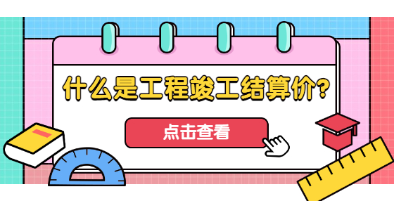 什么是工程竣工結(jié)算價(jià)？
