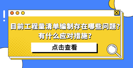 目前工程量清單編制存在哪些問(wèn)題？有什么應(yīng)對(duì)措施？