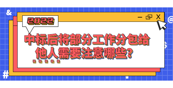中標(biāo)后將部分工作分包給他人需要注意哪些？