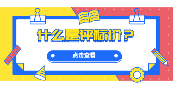 什么是評標(biāo)價(jià)？