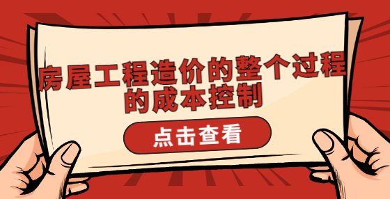 房屋工程造價(jià)的整個過程的成本控制