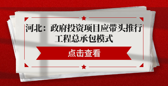 河北：政府投資項目應(yīng)帶頭推行工程總承包模式