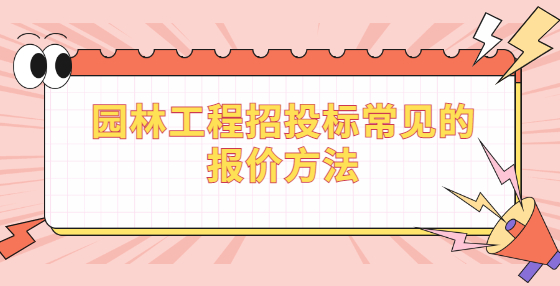 園林工程招投標常見的報價方法
