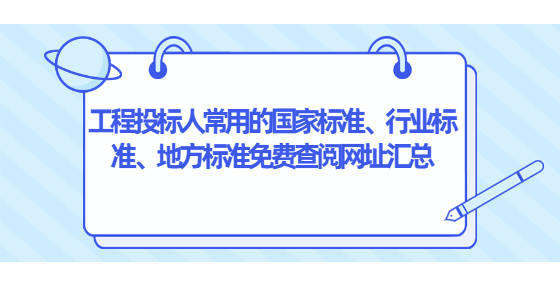 工程投標(biāo)人常用的國家標(biāo)準(zhǔn)、行業(yè)標(biāo)準(zhǔn)、地方標(biāo)準(zhǔn)免費(fèi)查閱網(wǎng)址匯總
