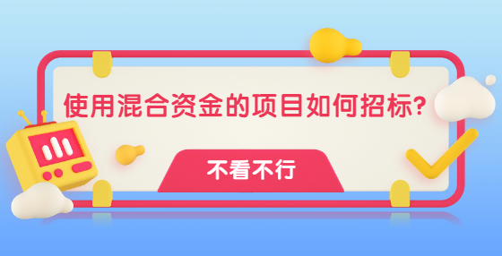 使用混合資金的項目如何招標(biāo)？