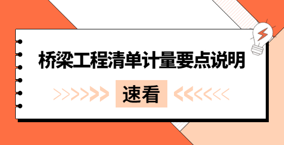 橋梁工程清單計(jì)量要點(diǎn)說(shuō)明