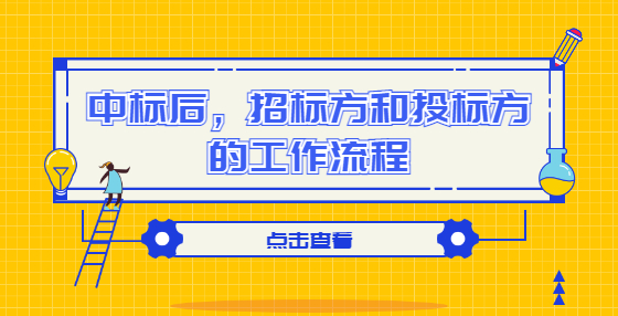 中標(biāo)后，招標(biāo)方和投標(biāo)方的工作流程