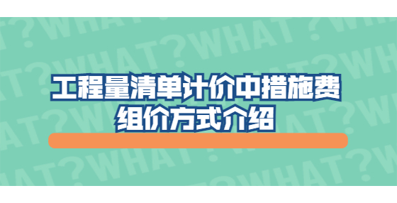 工程量清單計價中措施費(fèi)組價方式介紹