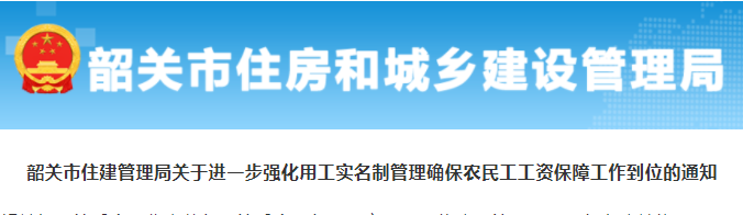 廣東省韶關(guān)市：人工費不足以支付工資的，由總包單位墊付，總包無法墊付的，由建設(shè)單位墊付！