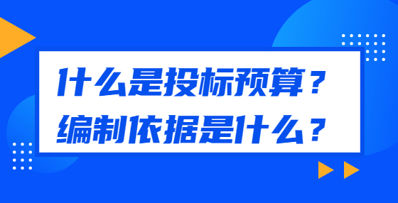 什么是投標(biāo)預(yù)算？編制依據(jù)是什么？