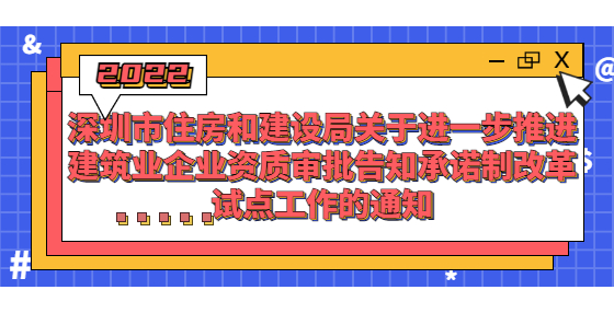深圳：首次申請這8項(xiàng)資質(zhì)實(shí)行告知承諾制，建造師、技工年齡不得超過60周歲