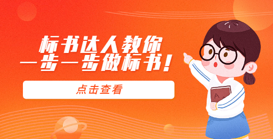 標(biāo)書(shū)達(dá)人教你一步一步做標(biāo)書(shū)！