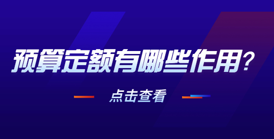 預(yù)算定額有哪些作用？