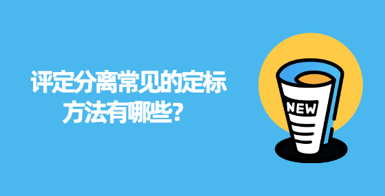 評(píng)定分離常見(jiàn)的定標(biāo)方法有哪些？