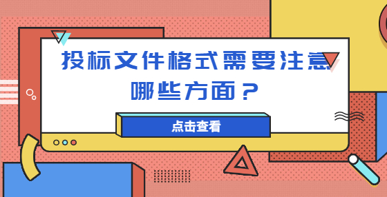 投標文件格式需要注意哪些方面？