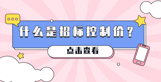 什么是招標(biāo)控制價(jià)？